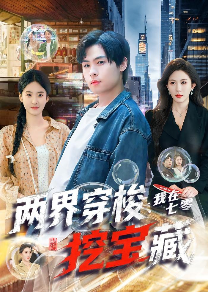 两界穿梭：我在七零挖宝藏封面图