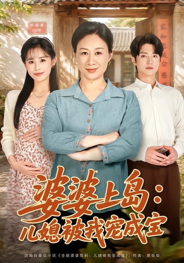婆婆上岛：儿媳被我宠成宝封面图