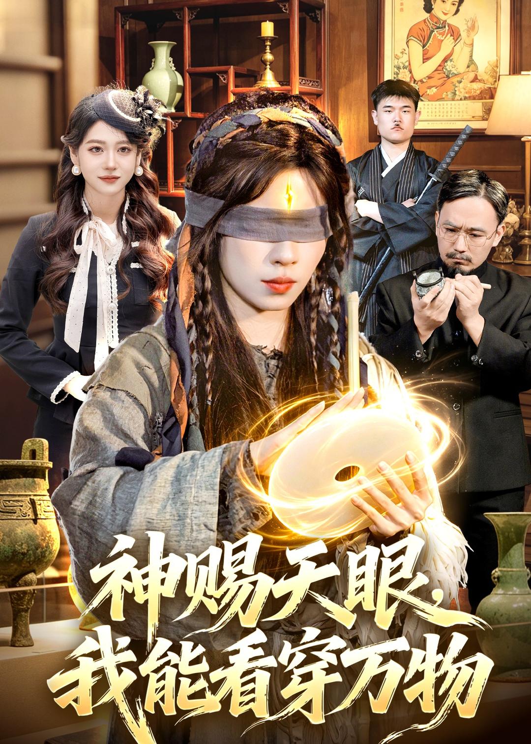 神赐天眼，我能看穿万物封面图