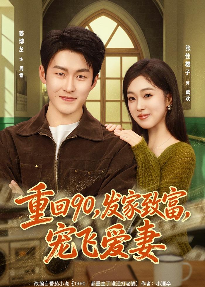 重回90，发家致富宠飞爱妻