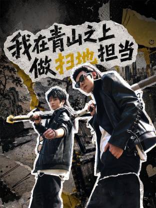 我在青山之上做扫地担当