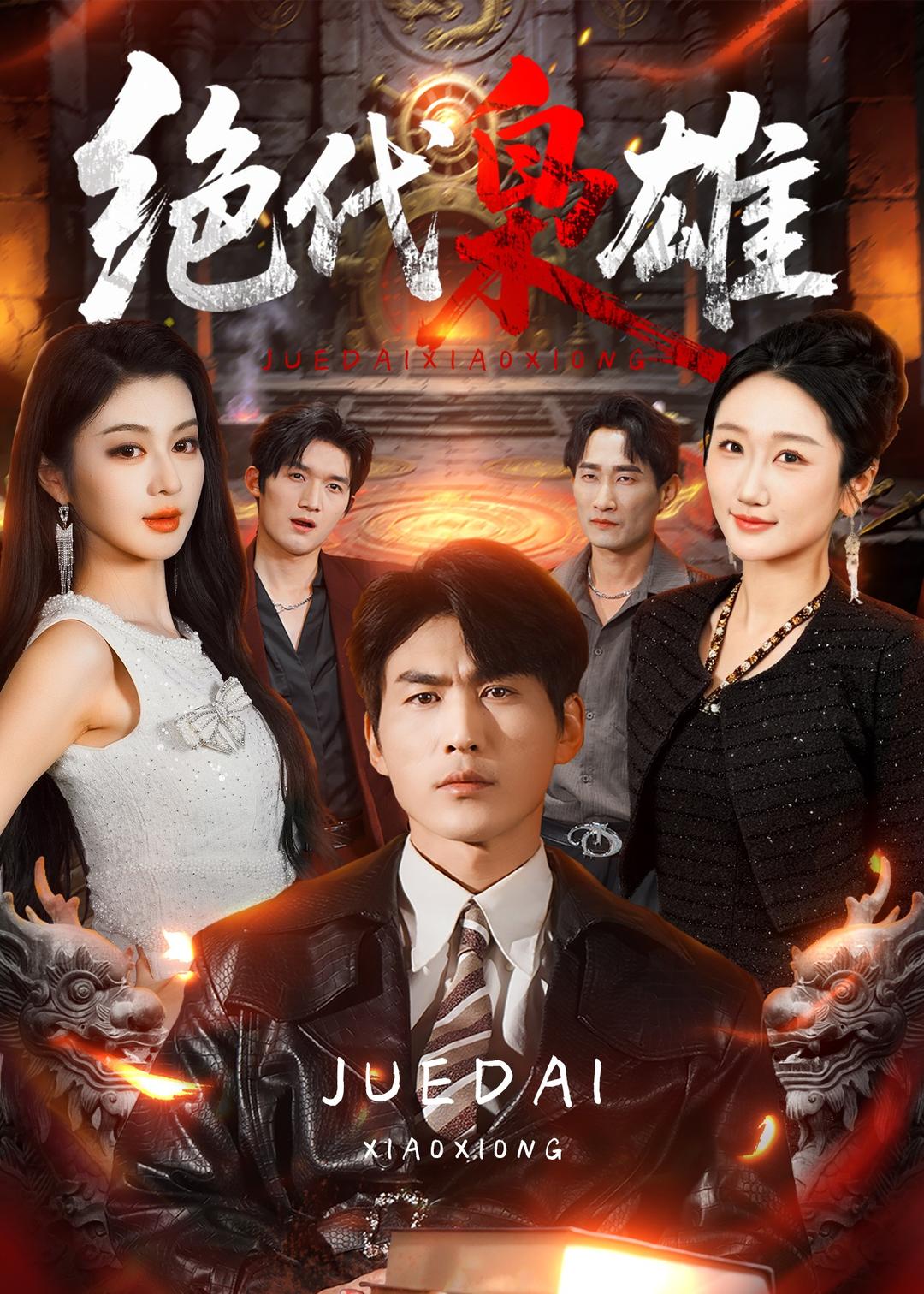 绝代枭雄封面图