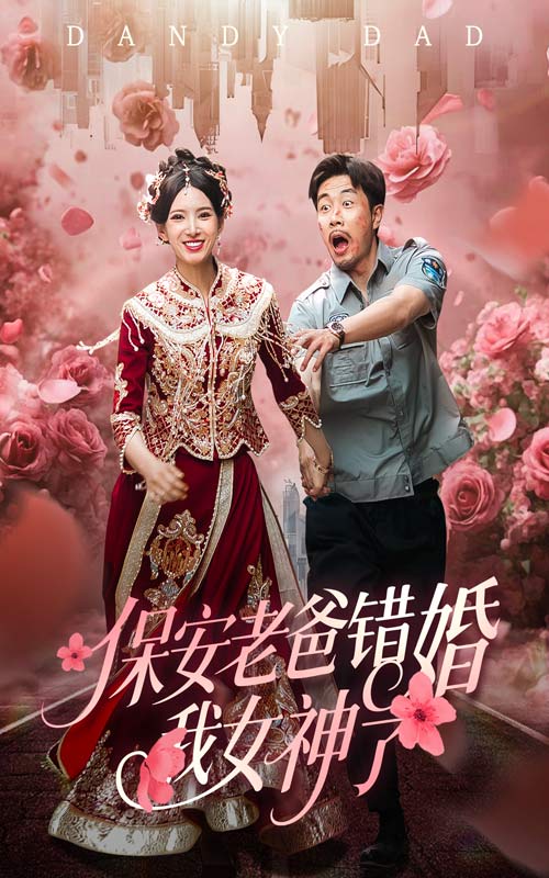 保安老爸错婚我女神了 短剧封面图