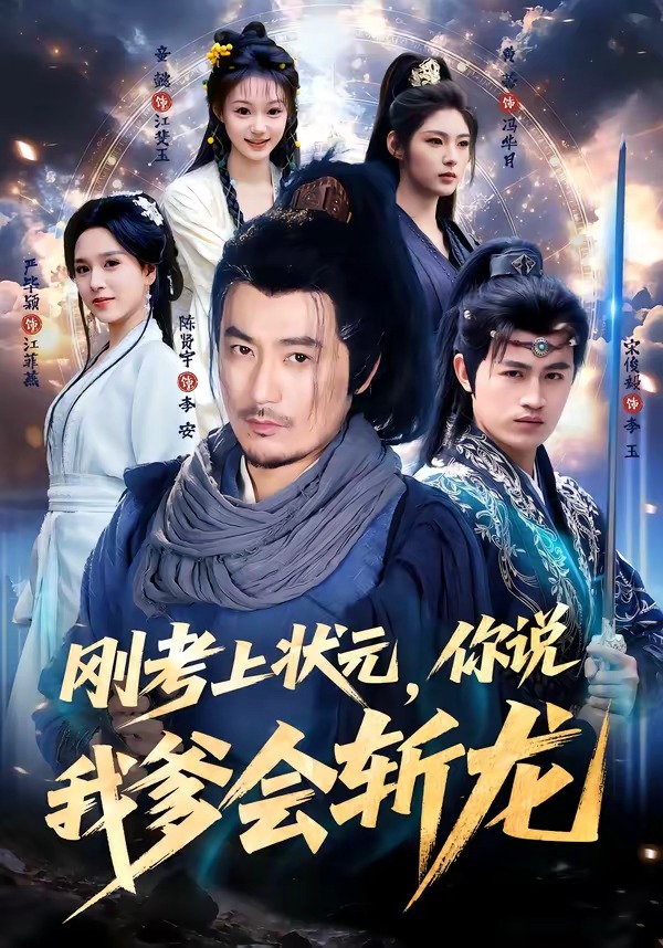 刚考上状元，你说我爹会斩龙封面图