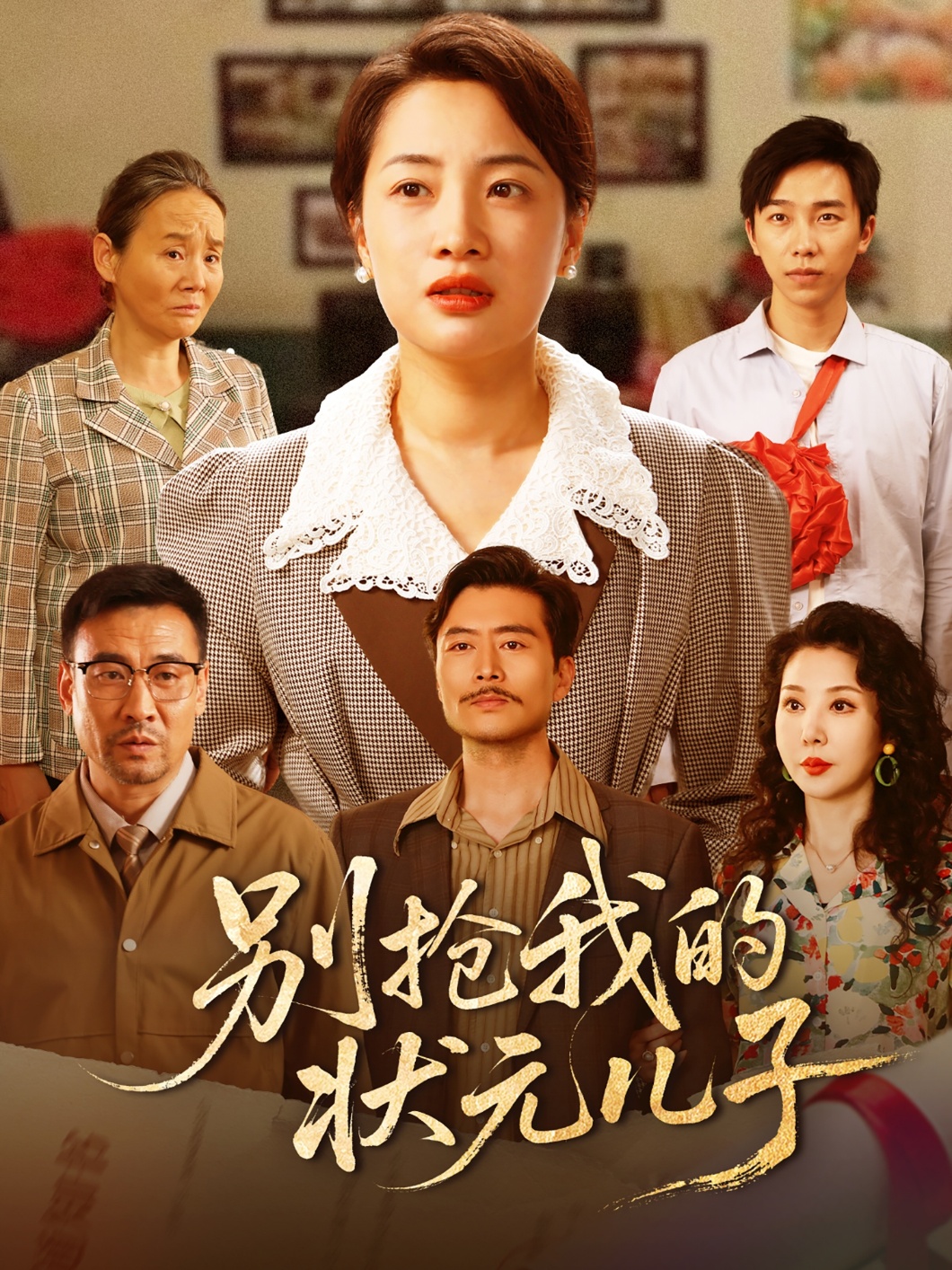 别抢我的状元儿子1封面图