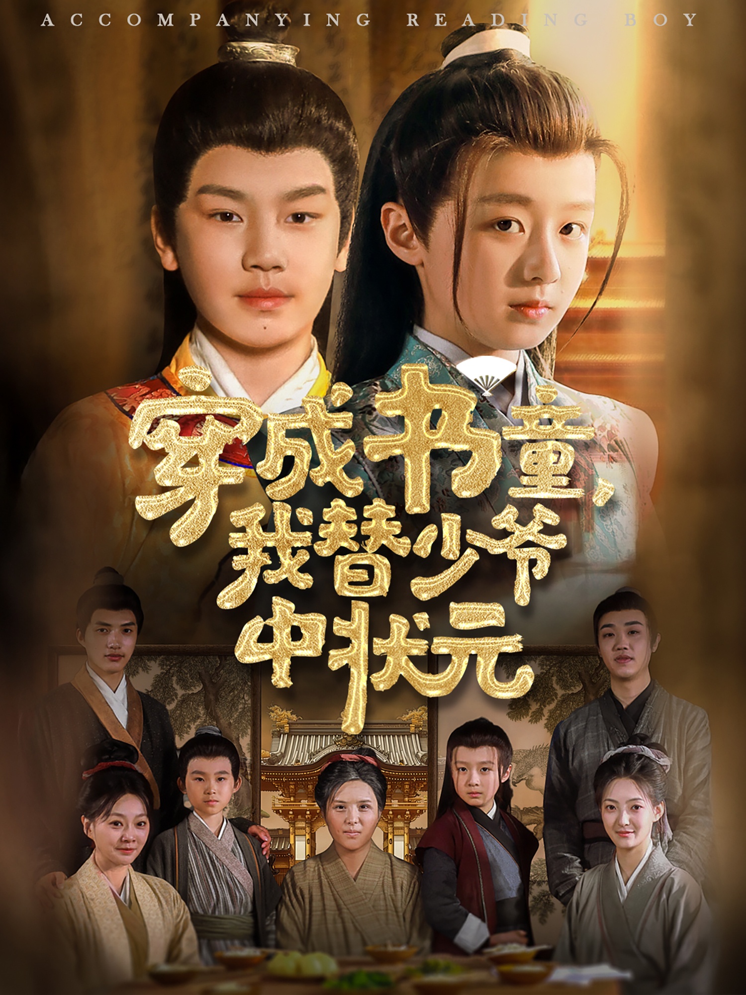 穿成书童我替少爷中状元1