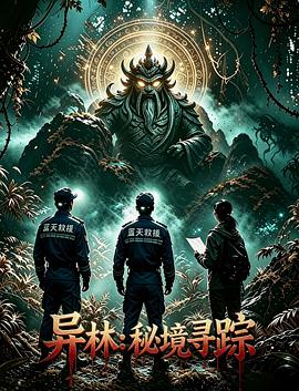 异林：秘境寻踪封面图