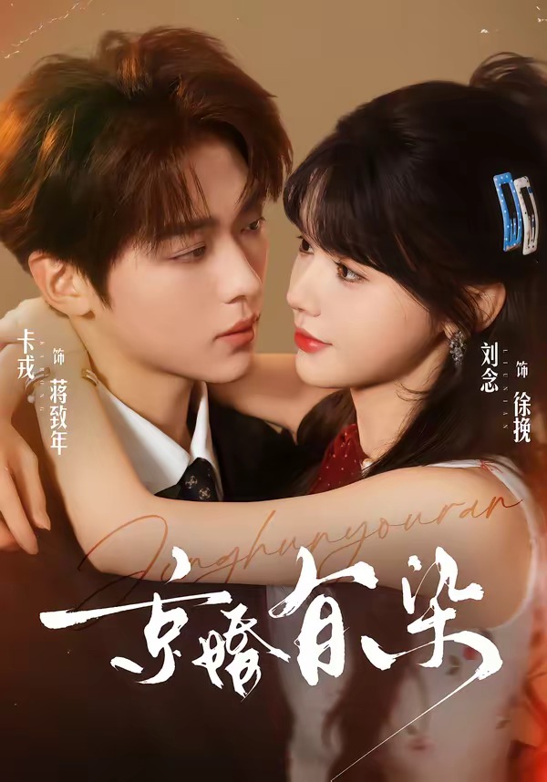 京婚有染封面图