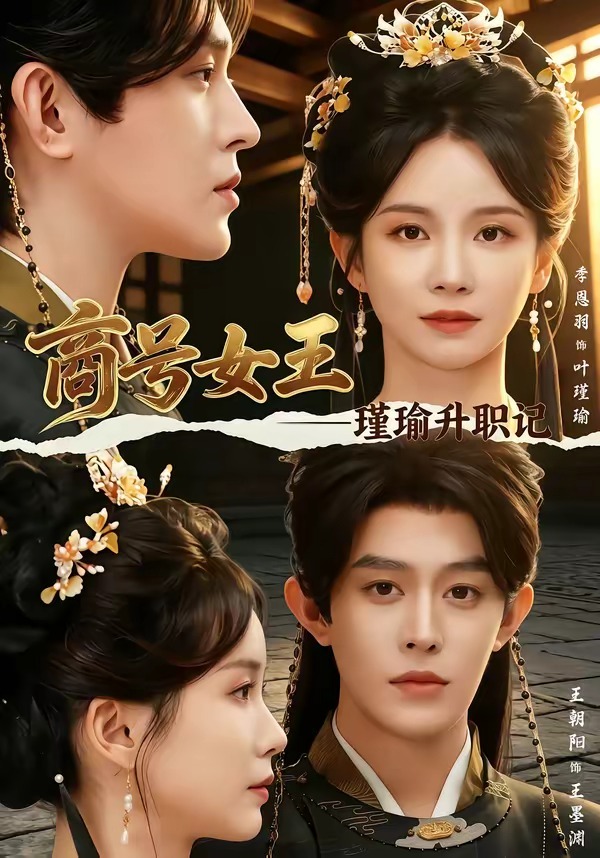 商号女王：瑾瑜升职记封面图