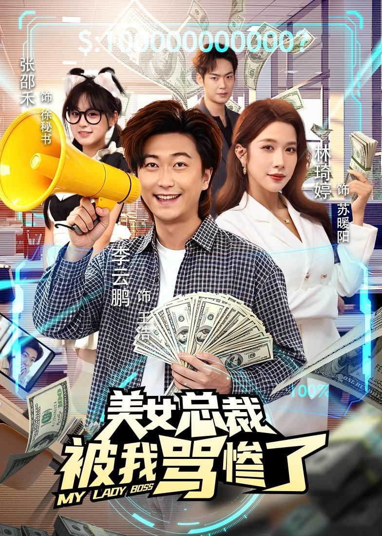 美女总裁被我骂惨了封面图