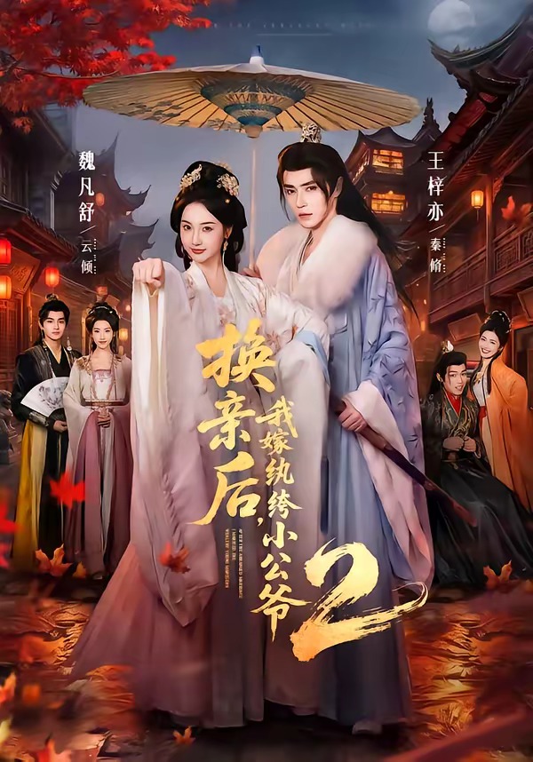 换亲后,我嫁纨绔小公爷2第二季