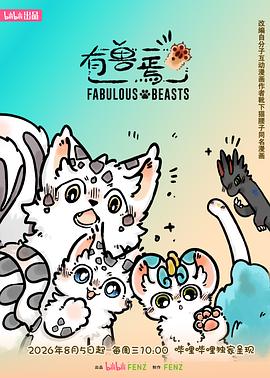 有兽焉第六季封面图