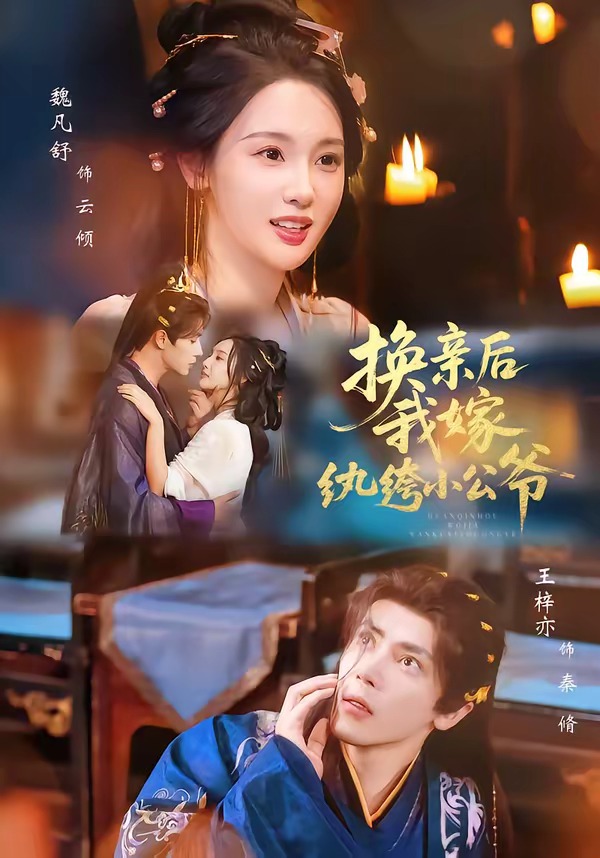 换亲后,我嫁纨绔小公爷第一季