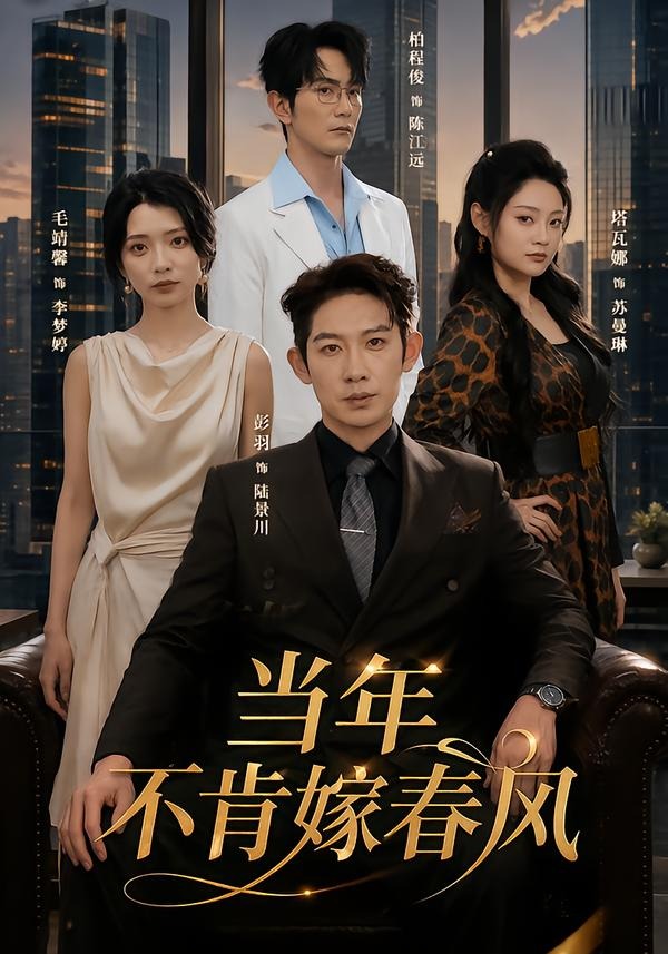 当年不肯嫁春风封面图