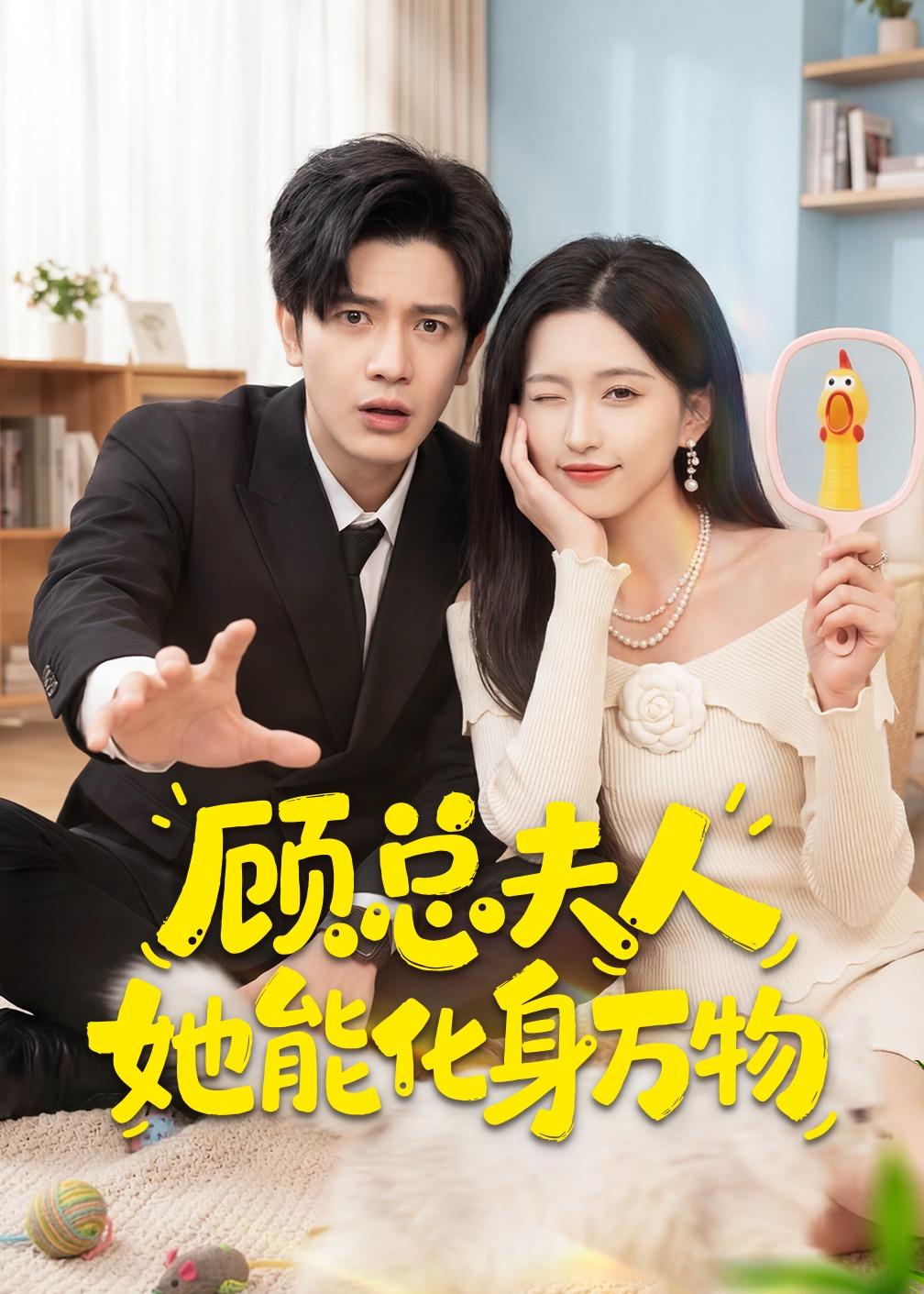 顾总夫人她能化身万物封面图