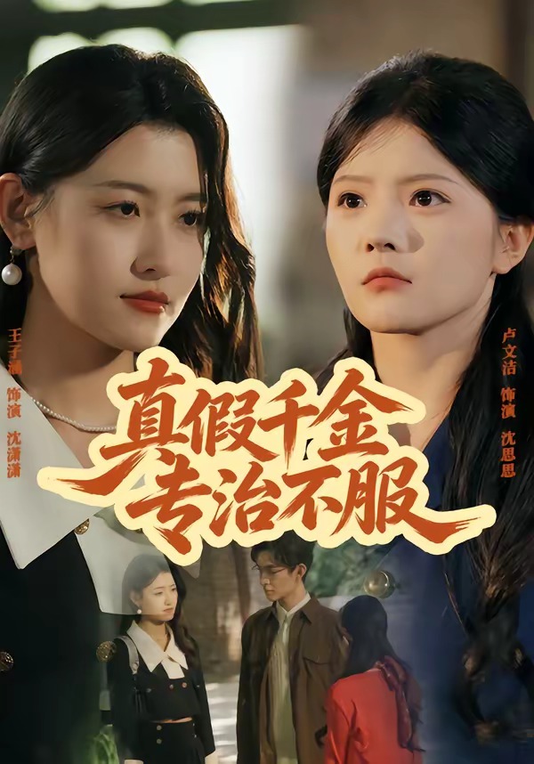 真假千金专治不服封面图