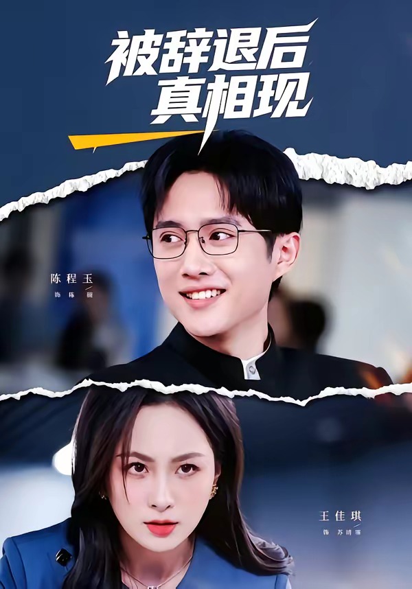 被辞退后真相现封面图