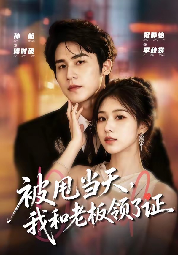 被甩当天，我和老板领了证封面图