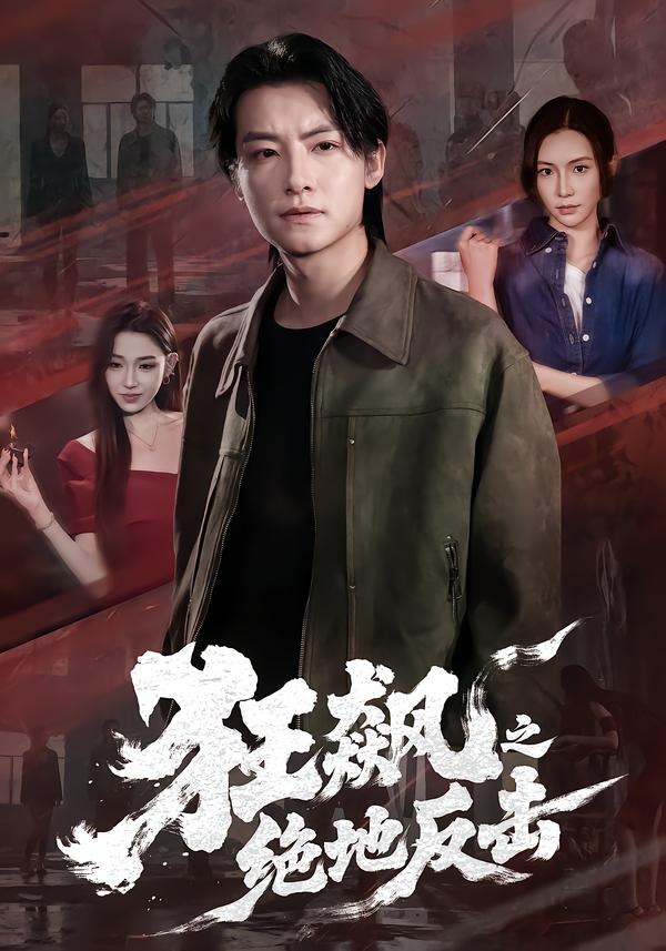狂飙之绝地反击封面图