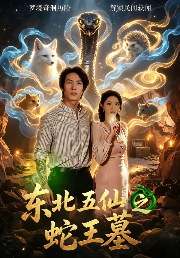 东北五仙之蛇王墓封面图