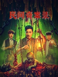 民间奇案录2