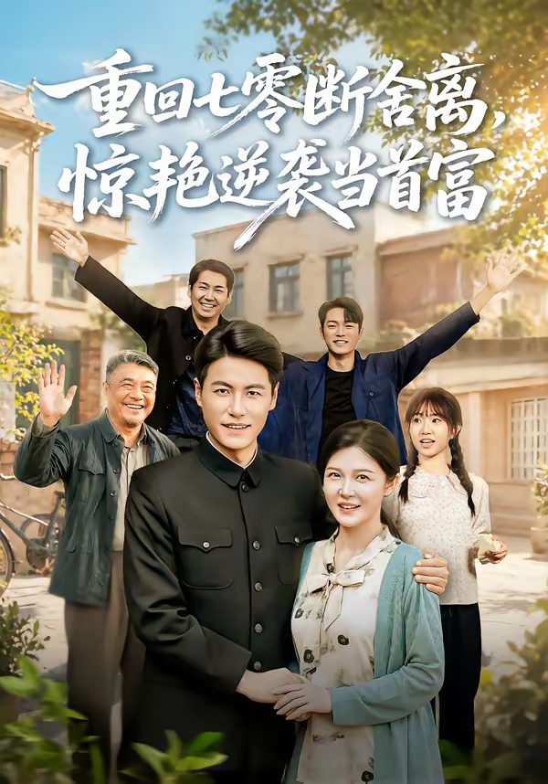 重回七零断舍离，惊艳逆袭当首富封面图