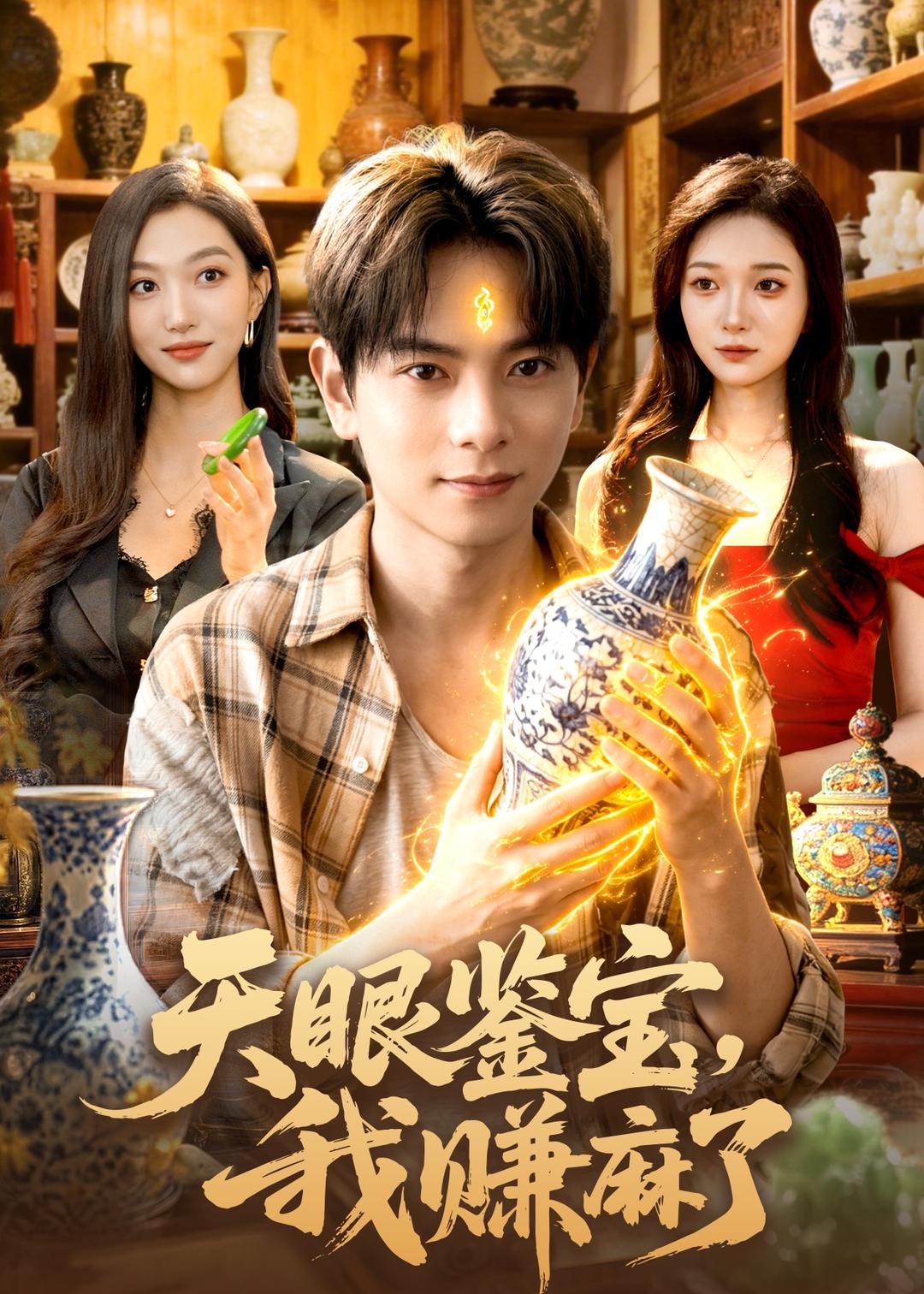 天眼鉴宝，我赚麻了封面图