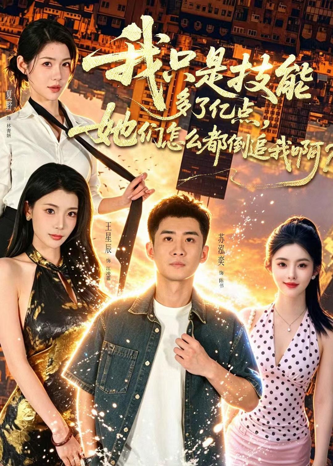 我只是技能多了亿点，她们怎么都倒追我啊封面图