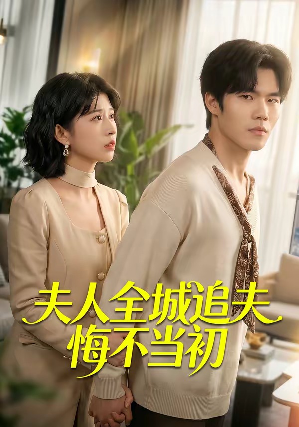 夫人全城追夫悔不当初封面图