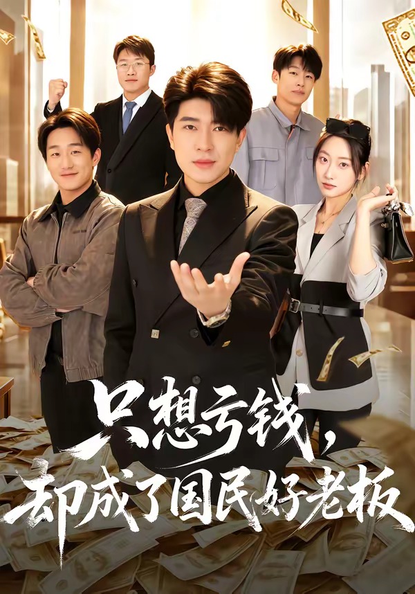 只想亏钱，却成了国民好老板封面图