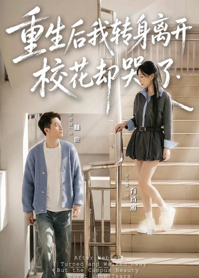 重生后我转身离开，校花却哭了封面图