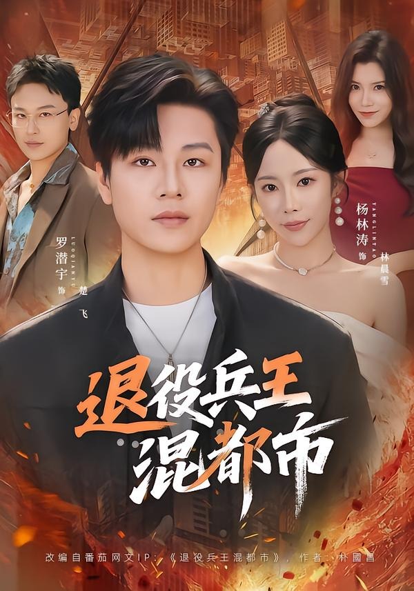 退役兵王混都市封面图