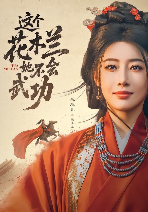 这个花木兰她不会武功封面图