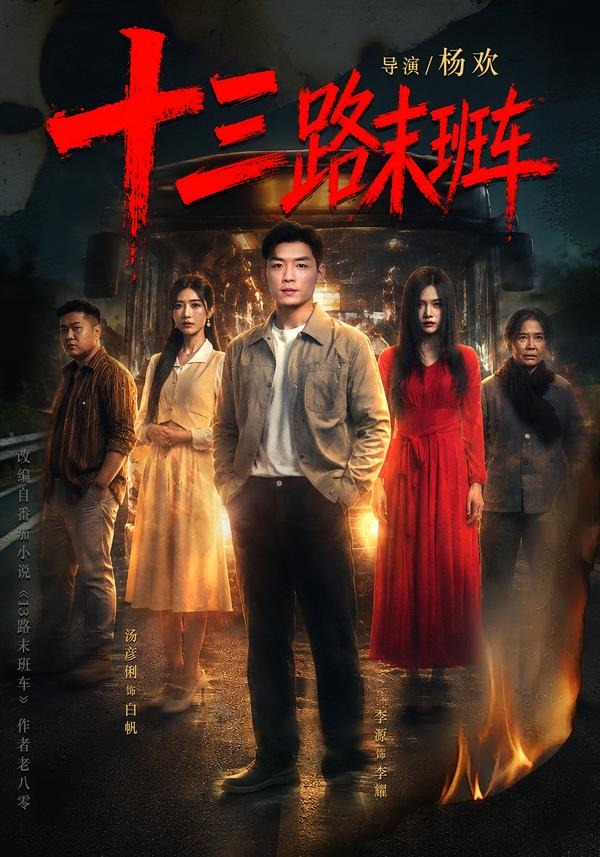 十三路末班车封面图