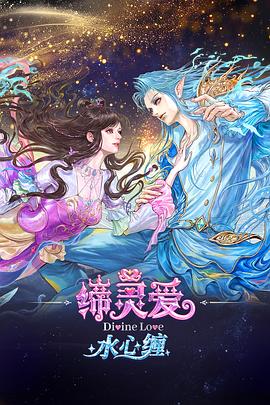 缔灵爱水心缠封面图