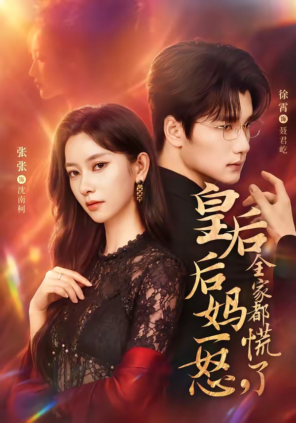 皇后后妈一怒,全家都慌了