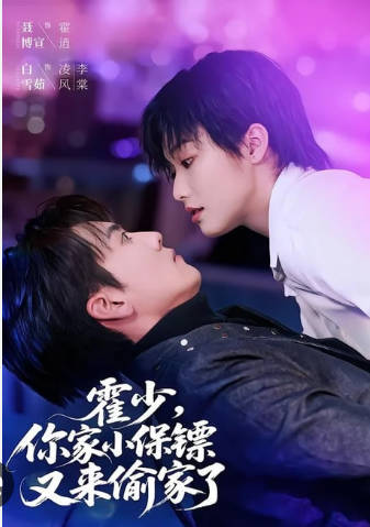 霍少，你家小保镖又来偷家了封面图