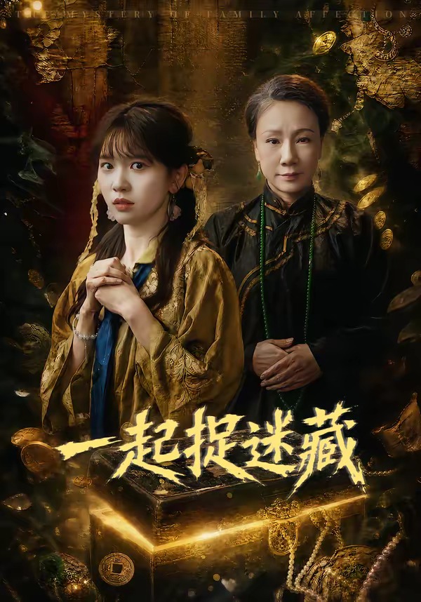 一起捉迷藏封面图