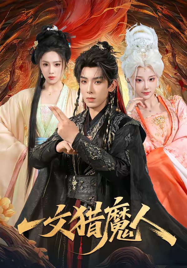 一文猎魔人封面图