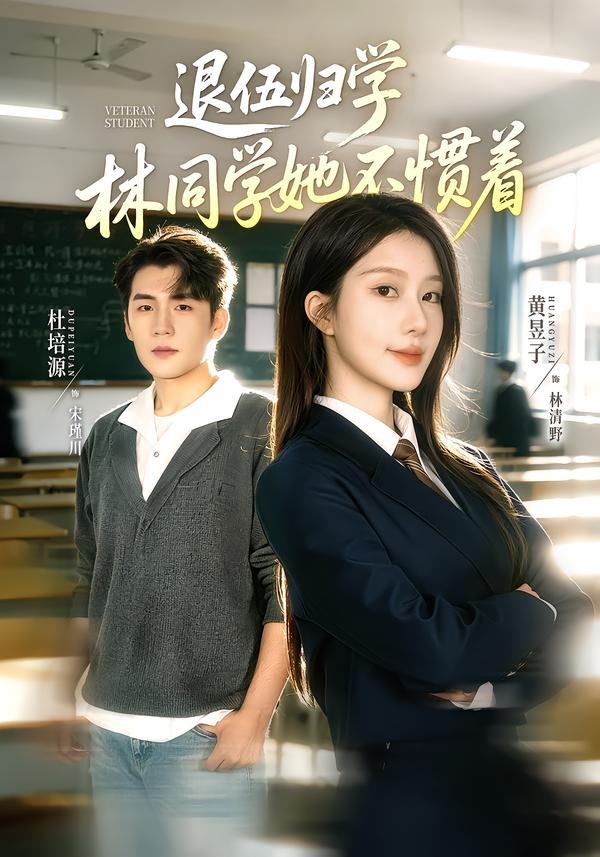 退伍归学，林同学她不惯着封面图