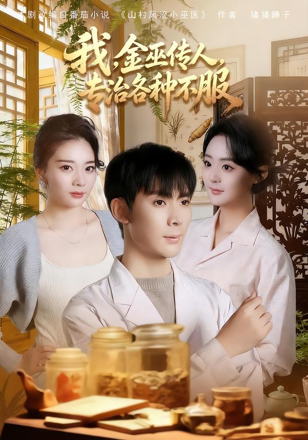 我金巫传人，专治各种不服封面图