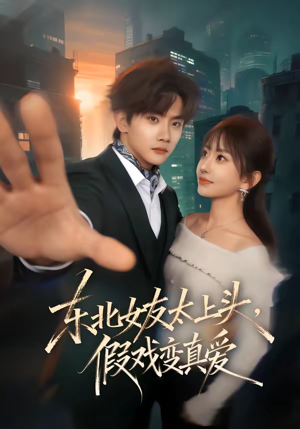 东北女友太上头，假戏变真爱封面图