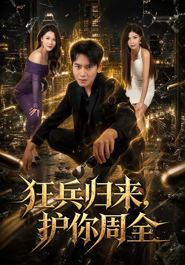 狂兵归来，护你周全封面图