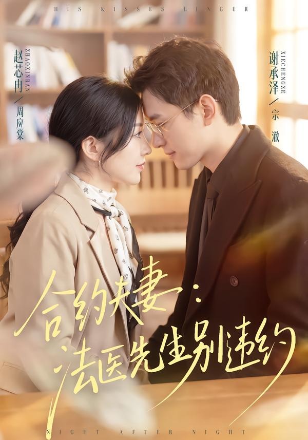 合约夫妻：法医先生别违约封面图