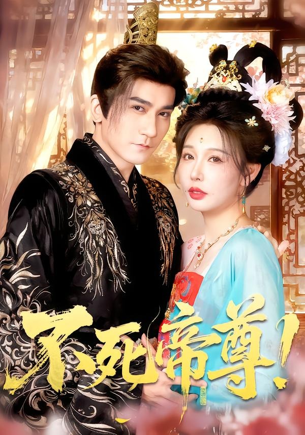 不死帝尊