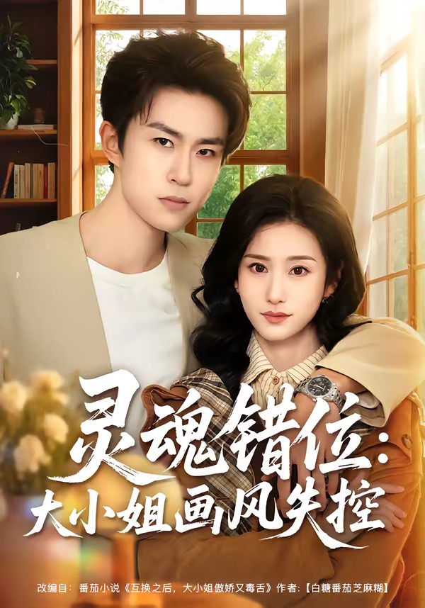 灵魂错位：大小姐画风失控封面图