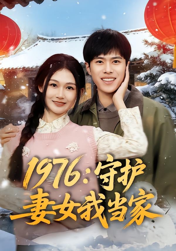 1976：守护妻女我当家封面图