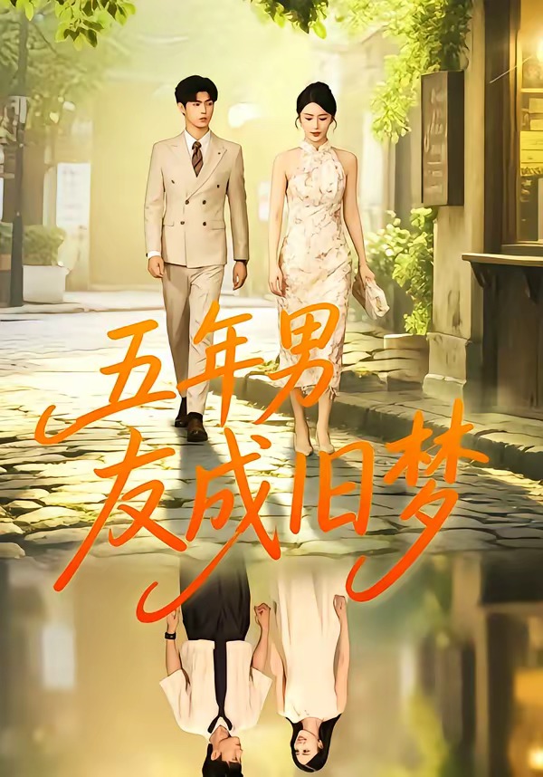 五年男友成旧梦封面图