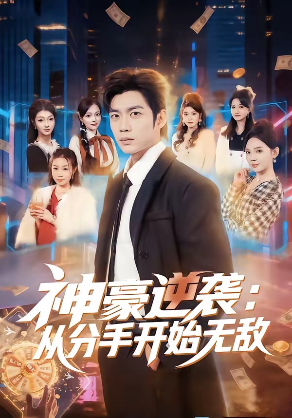 神豪逆袭：从分手开始无敌封面图
