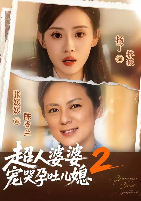 超人婆婆宠哭孕吐儿媳第二季封面图